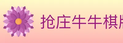 抢庄牛牛棋牌 logo